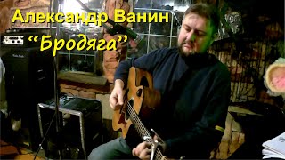 Александр Ванин. "Бродяга" (подражание Р. Бёрнсу).