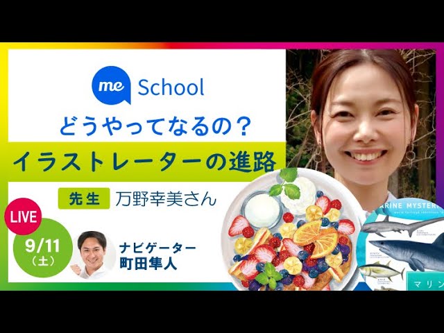Me School 02 イラストレーター 進路編 どうやってなるの アーカイブ動画配信中 西日本新聞me Me School 02 イラストレーター 進路編 どうやってなるの アーカイブ動画配信中 西日本新聞me