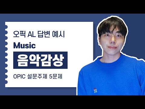 음악감상 (오픽 AL 답변 예시, 5문제 스크립트)