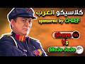 بطولة كلاسيكو العرب جولة لاعبين سوريا مجموع الجوائز 2100