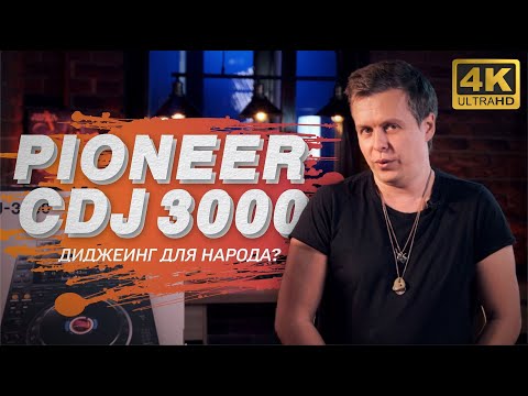 Pioneer CDJ 3000 - брать или не брать? Нюансы диджеинга 4К