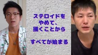 アトピーYouTuber大ちゃんさんと話して分かった共通点、アトピーを治すのに絶対に必要なこと２つ