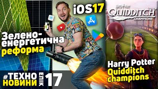 iOS17, Harry Potter: Quidditch Champions, Глобальна зелено-енергетична реформа #TechnoEpicNews №17