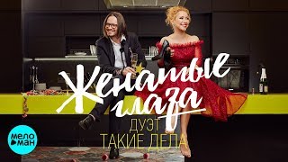 Дуэт Такие дела - Женатые глаза (Official Audio 2018)