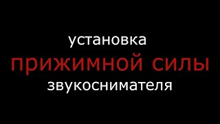 Настраиваем прижимную силу звукоснимателя