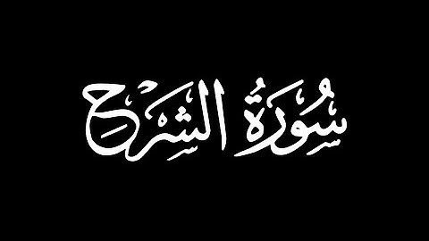 سورة الشرح محمد الكريني الملوكي