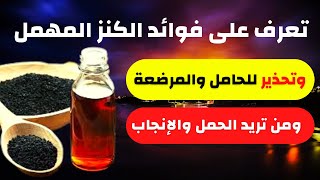 زيت حبة البركة - فوائد زيت حبة البركة - طريقة استخدام زيت حبة البركة