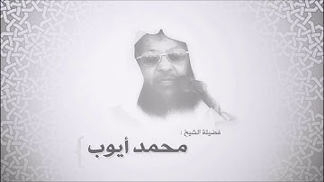 ‫محمد أيوب رحمة الله سورة التوبة من آية 34 حتى آية 110 من اجمل التلاوات ‬‎