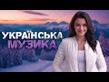 Українська музика! Кращі пісні! 2024