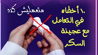 10 اخطاء تجنبيها في التعامل مع عجينة السكر لو كنتي مبتدئة 👌