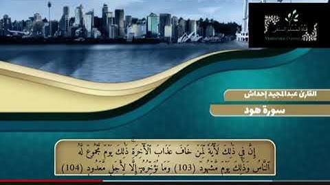 الشيخ عبد المجيد احداش ما تيسر. من سورة هود تلاوات طيبة