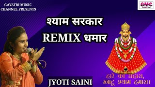 JYOTI SAINI  श्याम सरकार की लाजवाब धमार  GMC 9829345247