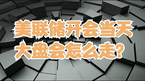 美股走勢前瞻 | 鮑威爾會再次發出鴿派聲音嗎？復盤過去四次議息會議當天走勢，我們總結出了三條不得不看的規律 - 天天要聞