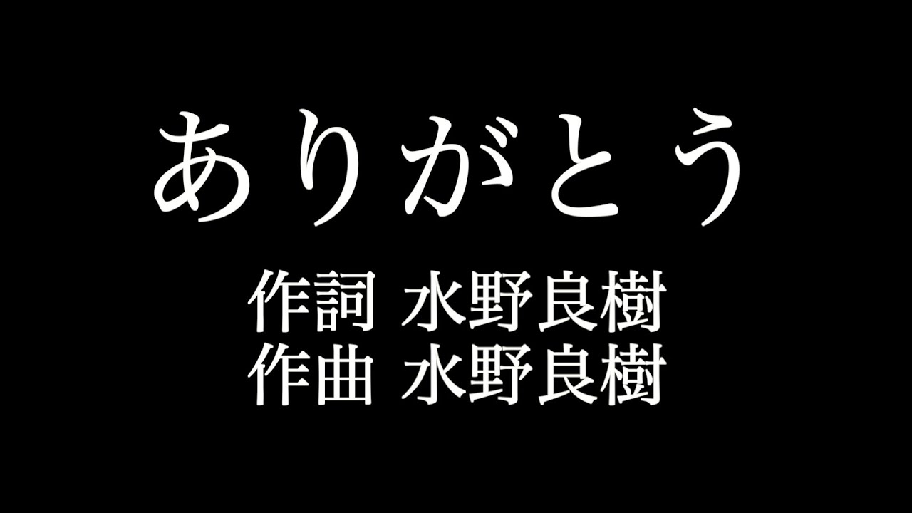 ありがとう いきものがかり 歌詞付き Full カラオケ練習用 メロディなし 夢見るカラオケ制作人 Youtube