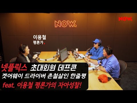[You] Netflix Invitee Defconn! A razor-sharp one-liner review of "Getaway Driver"! Featuring crit...