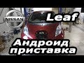 Nissan Leaf (2010-2017) - android box, TV, Youtube, USB VIDEO, русификация меню. (Xanavi.ru)