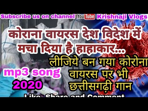 कोराना-वायरस-का-भोजपुरी-गाना-।-korana-virus-mp3-song-।-krishnaji-vlogs-2020