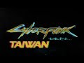Cyberpunk2077-Taiwan