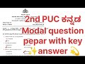 2nd PUC kannada Modal question paper 1 with key answer 2026 ll