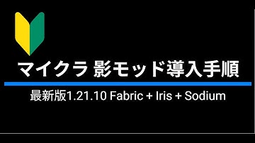 【2分で完成】初心者向け影モッド導入手順　Fabric + Iris + sodium 2025最新版#マイクラ  #影mod  #fabric