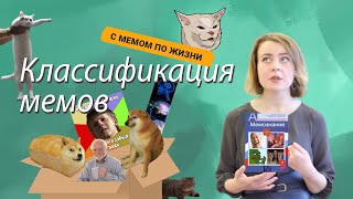 КЛАССИФИКАЦИЯ МЕМОВ; С МЕМОМ ПО ЖИЗНИ