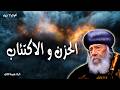 الحزن والاكتئاب قريب هو الرب من المنكسري القلوب ويخل ص المنسحقين الروح عظات البابا شنودة