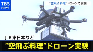 ＪＲ東日本など “空飛ぶ料理”ドローンで実験