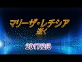 【訃報】マリーザ・レチシア氏 2017年2月3日