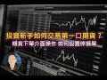 【期貨基礎知識】投資新手如何交易第一口期貨？|期貨下單介面操作 |如何設置停損單