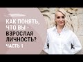 КАК ПОНЯТЬ, ЧТО ВЫ ВЗРОСЛАЯ ЛИЧНОСТЬ? ЧАСТЬ 1┃Психолог Маргарита Кисина