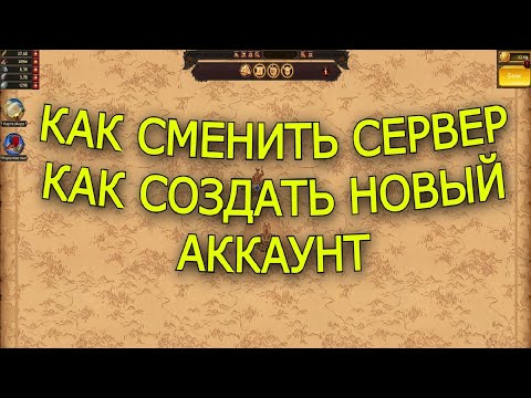 Видео: Как поменять Сервер, Королевство или Как создать новый аккаунт | Vikings War of Clans |