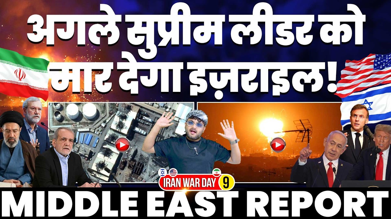 IRAN UPDATE🚨इसराइल की चेतावनी, अगले सुप्रीम लीडर और उनको चुनने वाली टीम को मार देंगे | ईरान पर हमले!