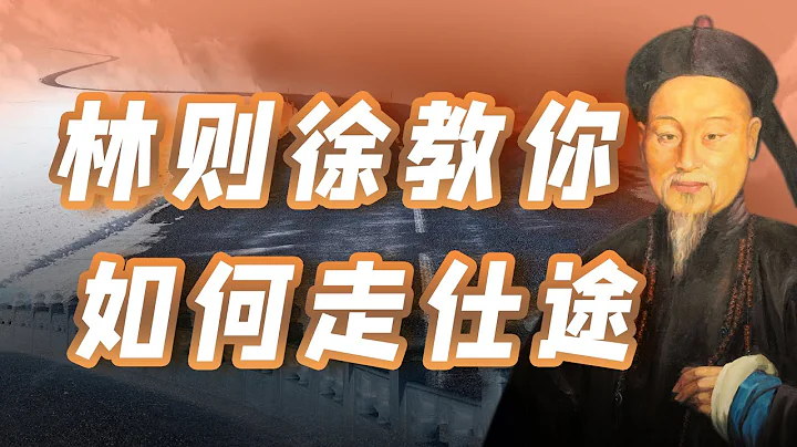清朝文人怎麼走仕途？林則徐的履歷堪稱範本 - 天天要聞