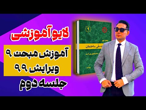 آموزش بسیار مهم از مبحث ۹