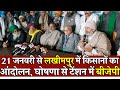 21 January se Lakhimpur main kisanon ka andolan, tension main BJP | Kisan News | Election UP | News