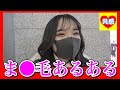 ま●毛あるある　[恋愛相談室]