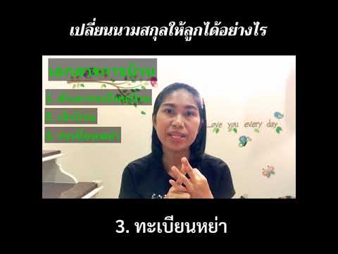 เปลี่ยนนามสกุลให้ลูกอย่างไร