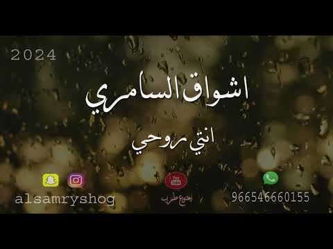 اشواق السامري انتي روحي