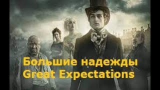 Большие надежды / Great Expectations трейлер 2023