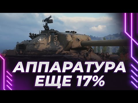 Видео: XM66F - АППАРАТ ДЛЯ ФАРМА - ЕЩЕ 17% - СЕГОДНЯ ЛЕТИМ КО ВТОРОЙ ОТМЕТКЕ