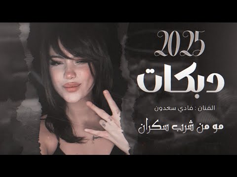 مو من شرب سكران الخال فادي سعدون اكسبلور 2025