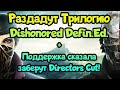 😎 Раздача игр (197). Раздадут Dishonored Definitive Edition в EpicGames! + Заберут Directors Cut!