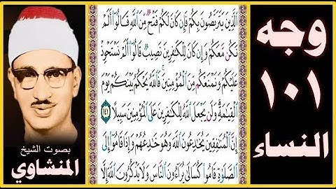 صفحة 101 سورة النساء - بصوت المنشاوي - الذين يتربصون بكم فإن كان لكم فتح من الله قالوا ألم نكن معكم