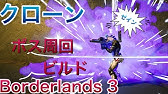 Borderlands 3 ゼイン65 キャノン ドローンビルド Youtube Borderlands 3 ゼイン65 キャノン ドローンビルド Youtube