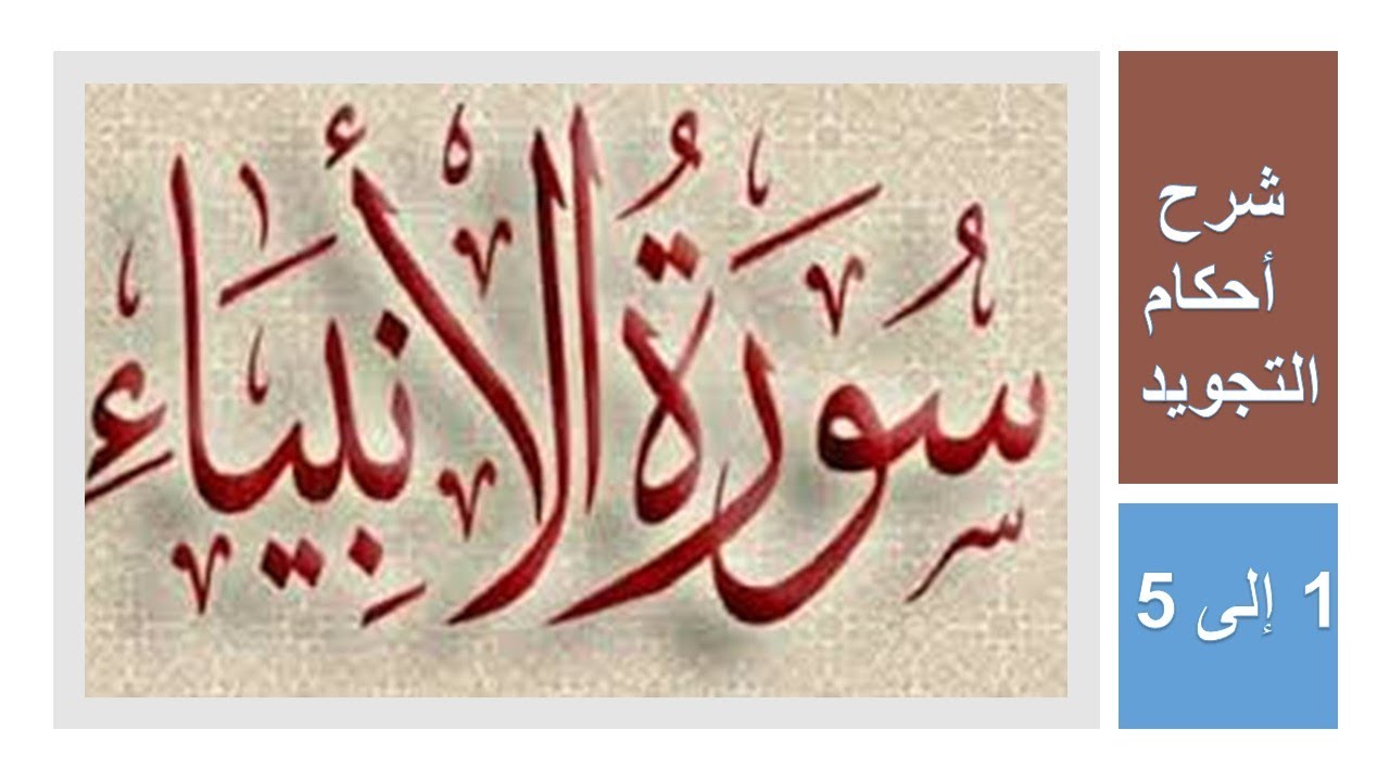 سورة الانيباء: شرح أحكام التجويد من الآية 1 الى 5 / بصوت خادمة كتاب الله الأستاذة أماني أبو المعاطي