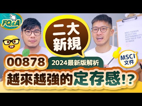 00878新增關卡過濾空包彈🍑 加強了配息穩定度 但也放大了一個缺點 2024年指數規則調整解析 | 柴鼠FQ&A105 國泰永續高股息