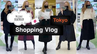 видео: 🧥 👟 👜ШОПИНГ в ТОКИО * Примерка одежды* Модные Луки 🍁 картинка: 🧥 👟 👜ШОПИНГ в ТОКИО * Примерка одежды* Модные Луки 🍁
