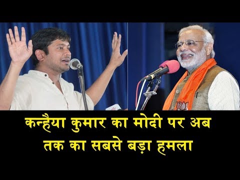 कन्हैया कुमार का मोदी पर अब तक का सबसे बड़ा हमला KANHAIYA KUMAR SPEECT ON MODI