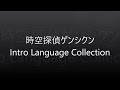 時空探偵ゲンシクン  Intro Language Collection