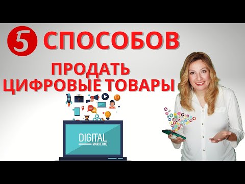 5 Способов Продавать Свои Цифровые Товары | Продажа Цифровых Товаров